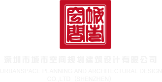 嫩B网深圳市城市空间规划建筑设计有限公司